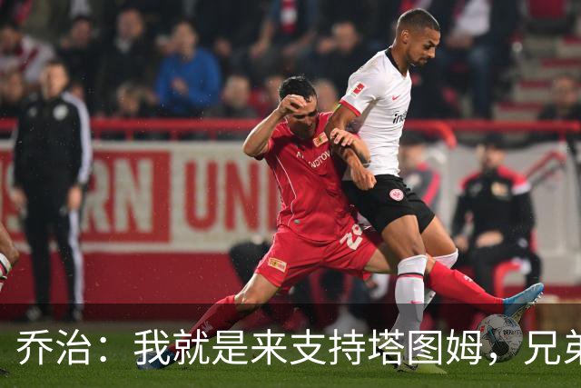 乔治：我就是来支持塔图姆，兄弟就是球队的领袖