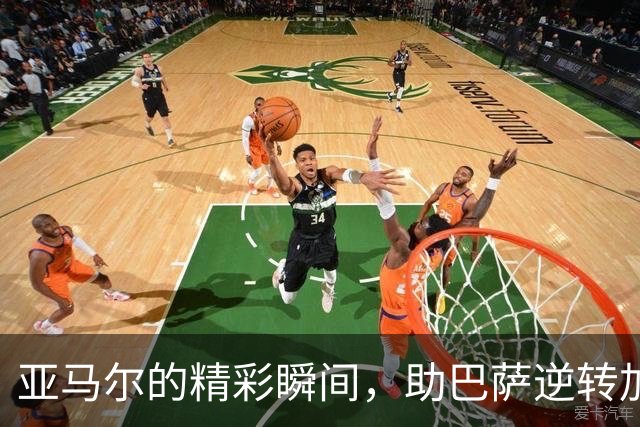 亚马尔的精彩瞬间，助巴萨逆转加拉塔萨雷！