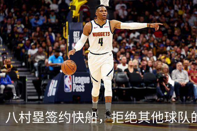 八村塁签约快船，拒绝其他球队的邀约