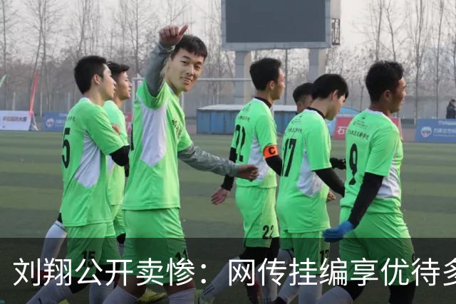 刘翔公开卖惨：网传挂编享优待多年，如今让你上班有错？糊涂一时