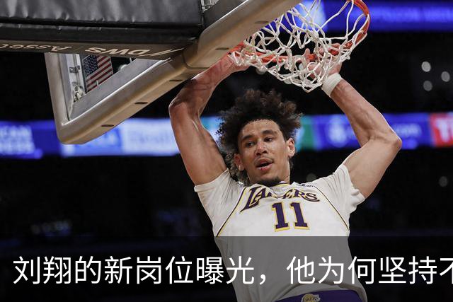 刘翔的新岗位曝光，他为何坚持不退体制？