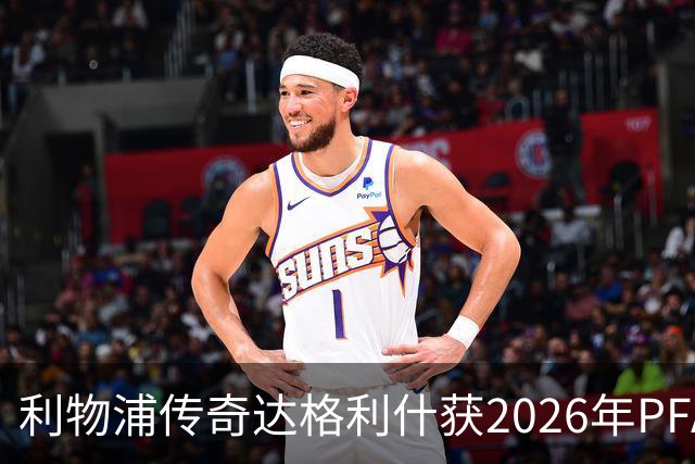 利物浦传奇达格利什获2026年PFA功勋奖，与凯伦·卡尼同获殊荣