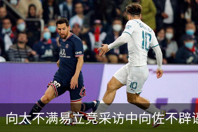 向太不满易立竞采访中向佐不辟谣！向佐喊话：这是要逼我营业吗
