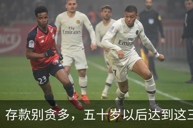 存款别贪多，五十岁以后达到这三个数额，你的家庭就已经很幸福了