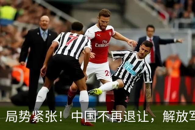 局势紧张！中国不再退让，解放军舰队已到位，菲律宾“国门”被封