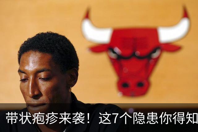 带状疱疹来袭！这7个隐患你得知道