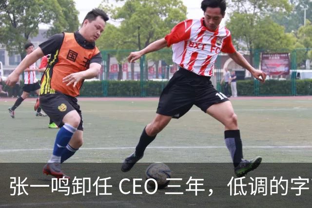 张一鸣卸任 CEO 三年，低调的字节创始人，如今在忙什么