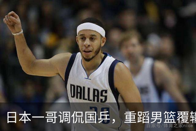 日本一哥调侃国乒，重蹈男篮覆辙的危机感愈发明显