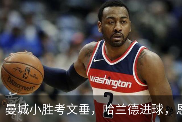 曼城小胜考文垂，哈兰德进球，恩佐首秀亮眼！