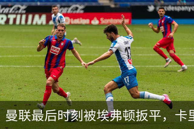 曼联最后时刻被埃弗顿扳平，卡里克心情如同输球