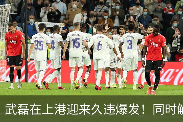 武磊在上港迎来久违爆发！同时解决俱乐部一个顽疾，赢得球迷点赞
