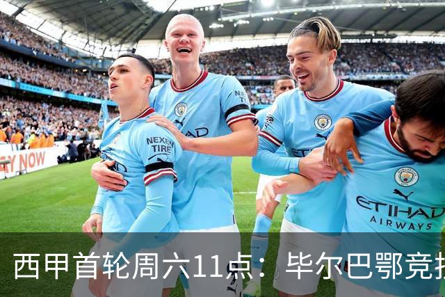 西甲首轮周六11点：毕尔巴鄂竞技对塞维利亚，ESPN+独家直播