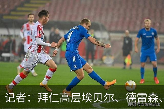 记者：拜仁高层埃贝尔、德雷森、卡斯帕将出席欧冠抽签仪式