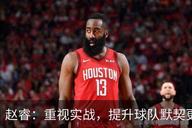 赵睿：重视实战，提升球队默契更重要