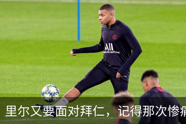 里尔又要面对拜仁，记得那次惨痛失利吗？