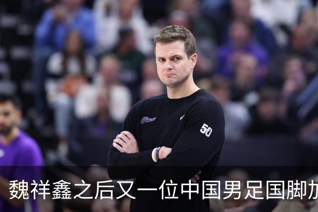 魏祥鑫之后又一位中国男足国脚加盟法甲欧塞尔队，期待他的精彩表现！