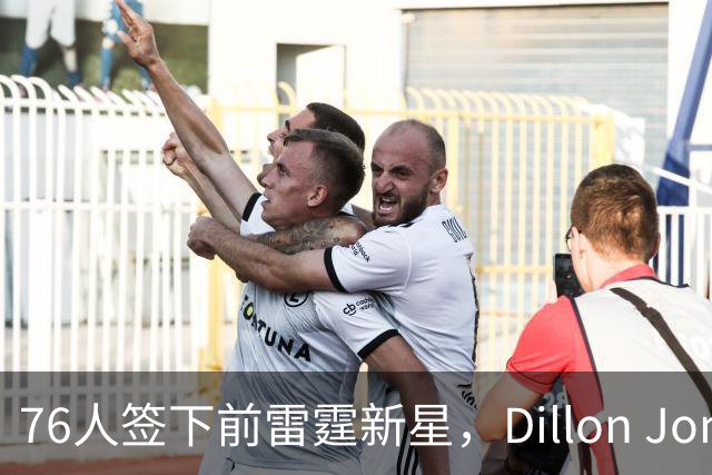 76人签下前雷霆新星，Dillon Jones能争取双向合同吗？