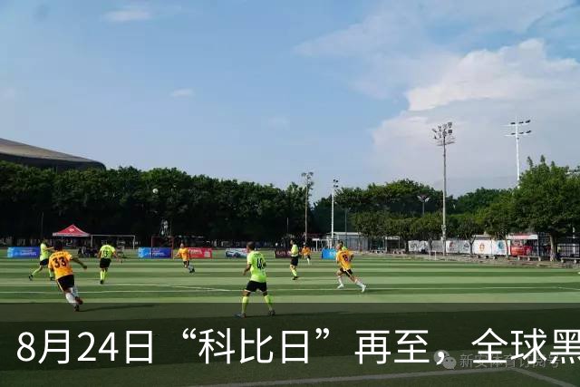 8月24日“科比日”再至，全球黑曼巴球迷致敬湖人传奇