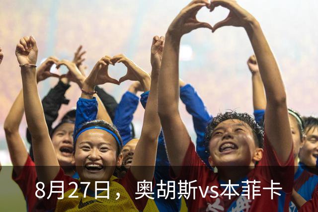 8月27日，奥胡斯vs本菲卡