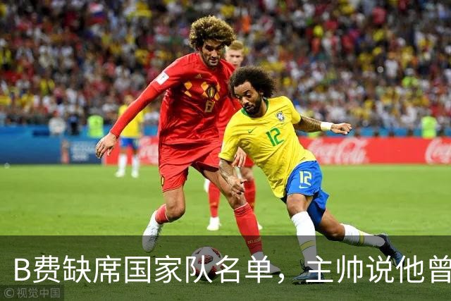 B费缺席国家队名单，主帅说他曾带伤上阵